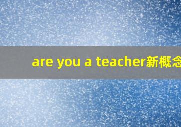 are you a teacher新概念